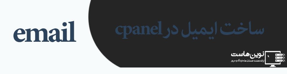 ساخت ایمیل در cpanel