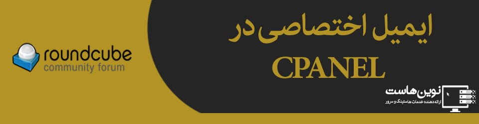 ایجاد ایمیل اختصاصی در cpanel