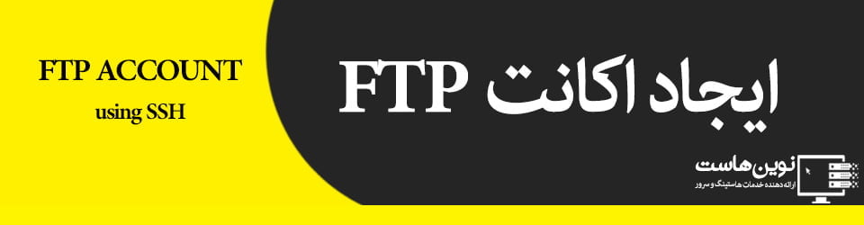 ایجاد اکانت FTP با SSH