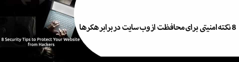 8 نکته امنیتی برای محافظت از وب سایت | بخش دوم