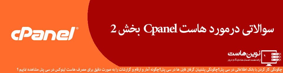 سوالاتی درمورد هاست cpanel