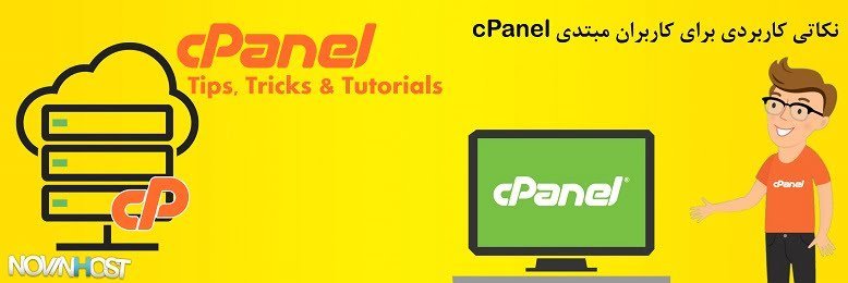 نکاتی کاربردی برای کاربران مبتدی cPanel