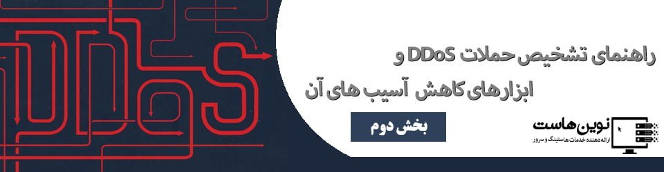 راهنمای تشخیص حملات DDoS | بخش دوم