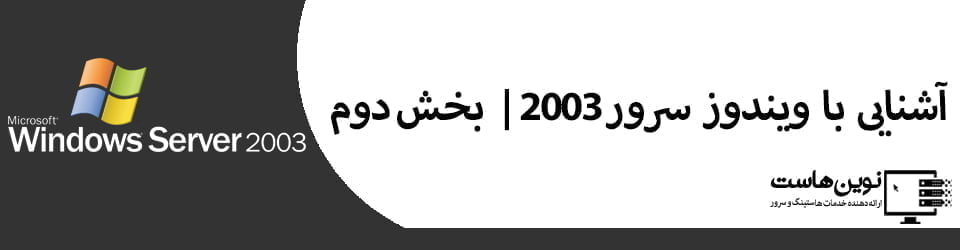 آشنایی با ویندوز سرور 2003 | بخش دوم