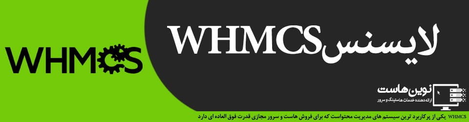 لایسنس WHMCS نوین هاست