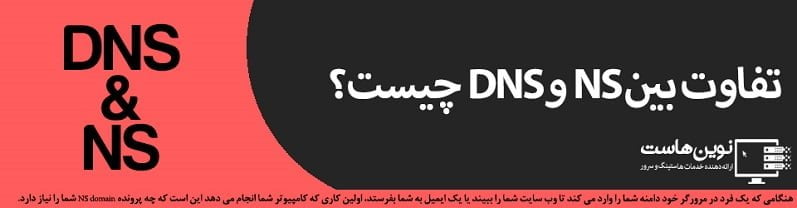 تفاوت بین NS و DNS چیست؟