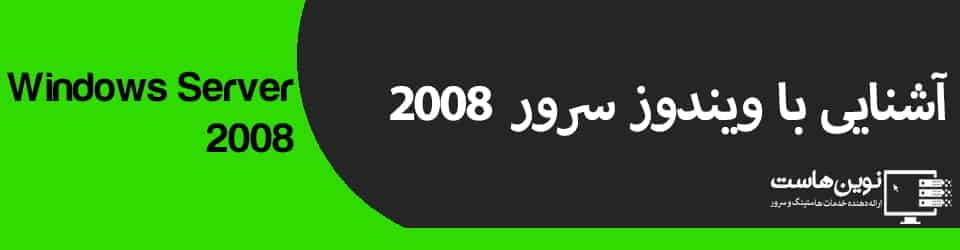 آشنایی با ویندوز سرور 2008