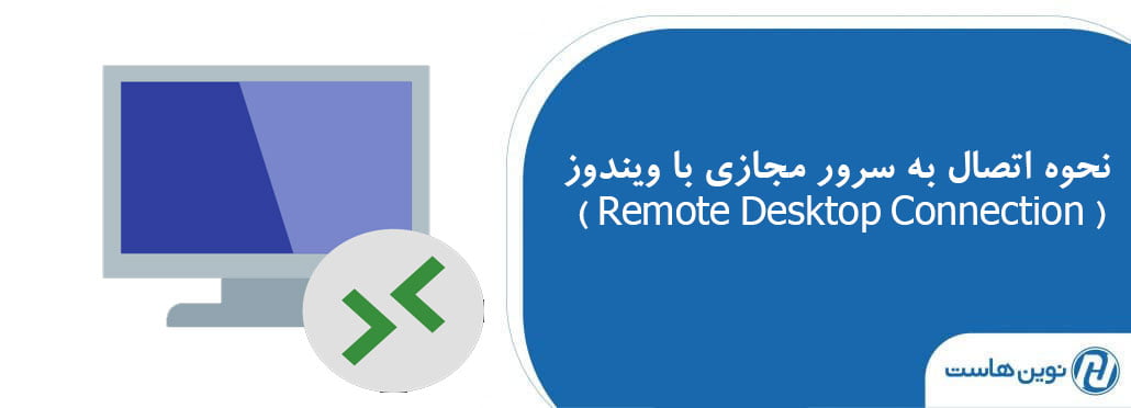 نحوه اتصال به سرور مجازی با ویندوز ( Remote Desktop Connection )
