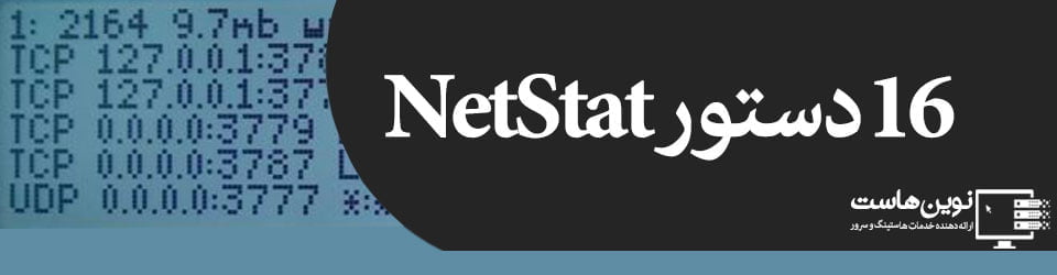 16 دستور Netstat لینوکس