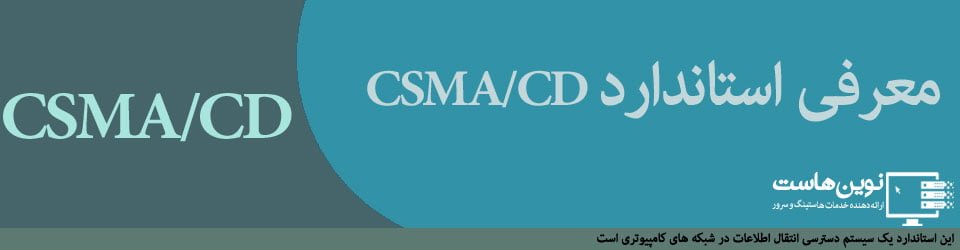 استاندارد CSMA/CD