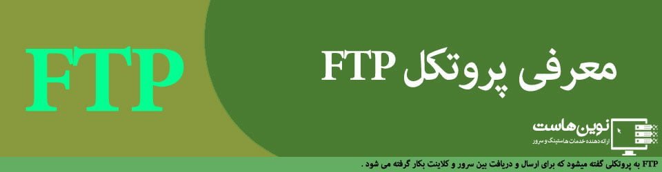 معرفی پروتکل FTP