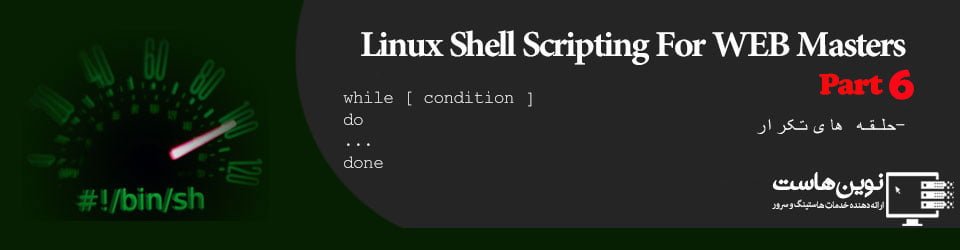 اسکریپت نویسی شل لینوکس برای وبمسترها 