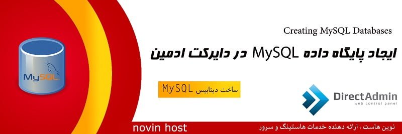 ایجاد پایگاه داده MySQL در دایرکت ادمین