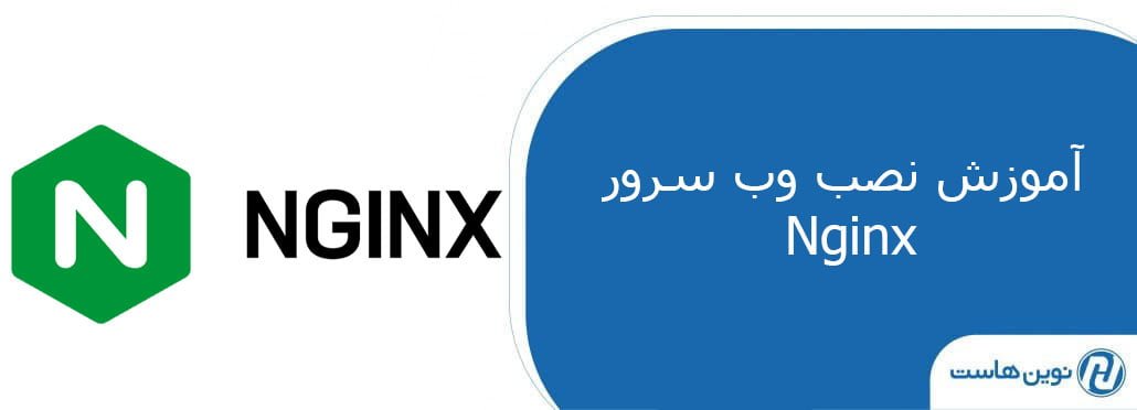 آموزش نصب وب سرور Nginx
