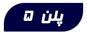 پلن 5 نوین هاست